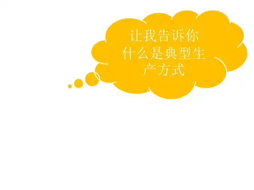 生产模式拉式生产