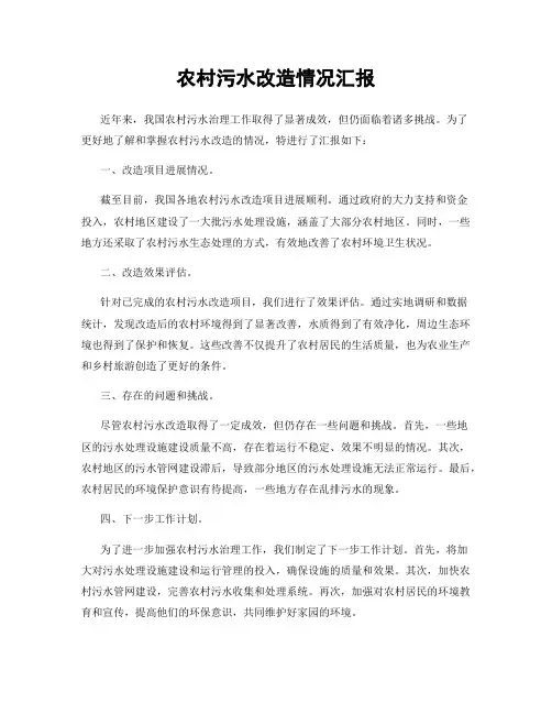 农村污水改造情况汇报