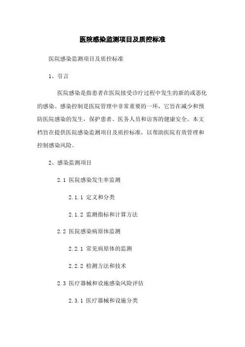 医院感染监测项目及质控标准