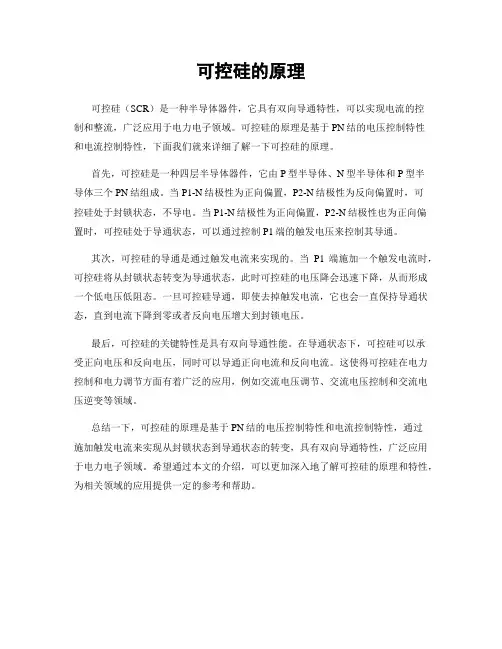可控硅的原理