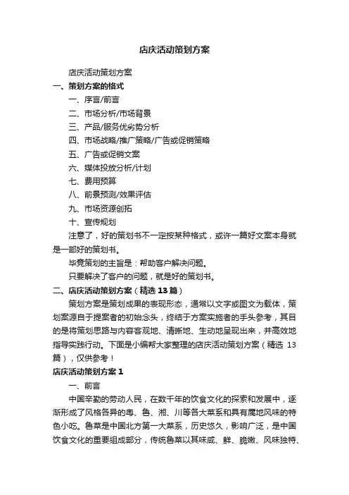 店庆活动策划方案（精选13篇）