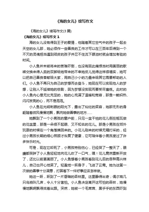 《海的女儿》续写作文