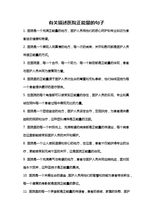 有关描述医院正能量的句子
