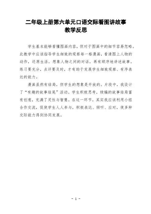 二年级语文上册第六单元口语交际看图讲故事《父与子》教学反思