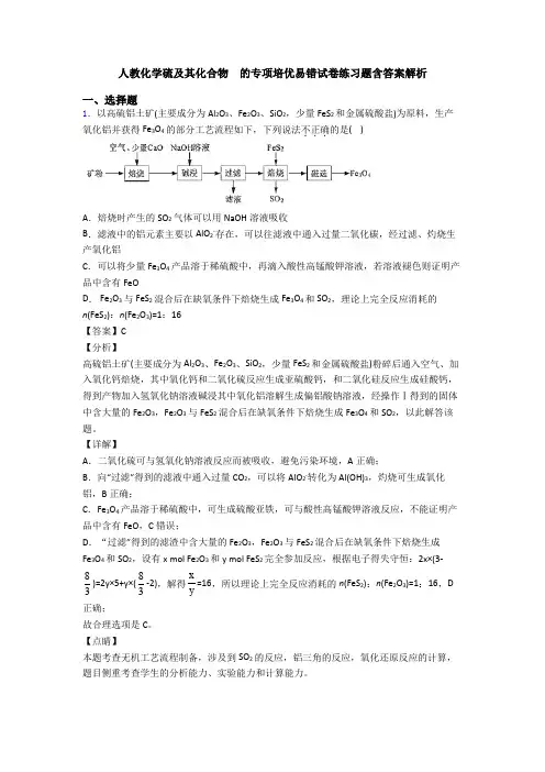 人教化学硫及其化合物  的专项培优易错试卷练习题含答案解析(1)
