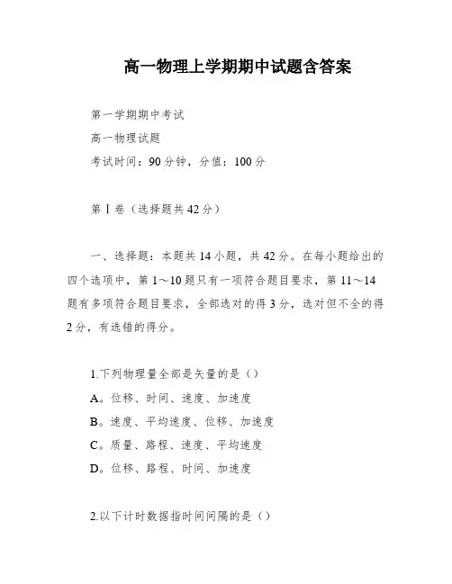 高一物理上学期期中试题含答案