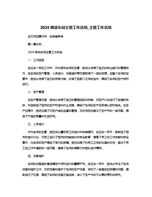 2024喷涂车间主管工作总结_主管工作总结