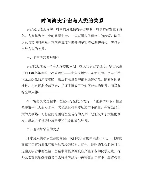 时间简史宇宙与人类的关系