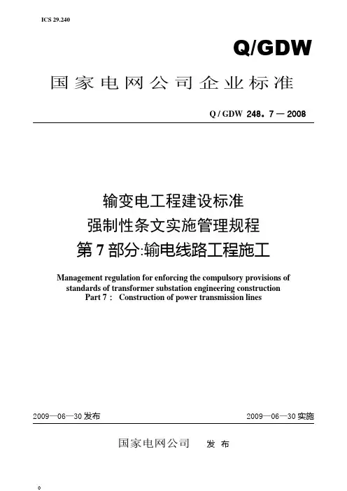 《输变电工程建设标准强制性条文实施管理规程》第7部分输电线路工程施工(Q／GDW248-2008)