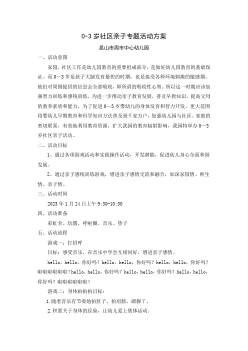 0-3岁社区亲子专题活动方案