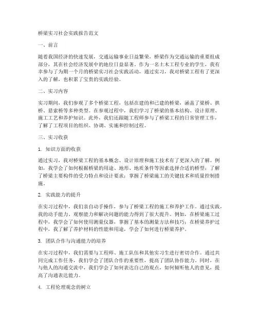 桥梁实习社会实践报告范文