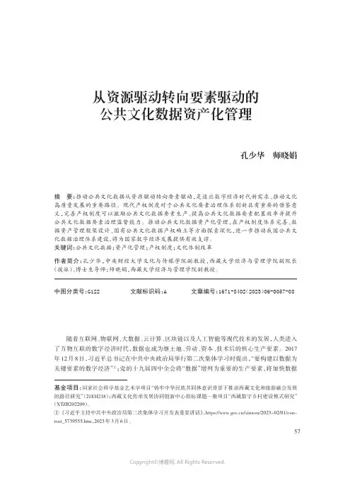 从资源驱动转向要素驱动的公共文化数据资产化管理