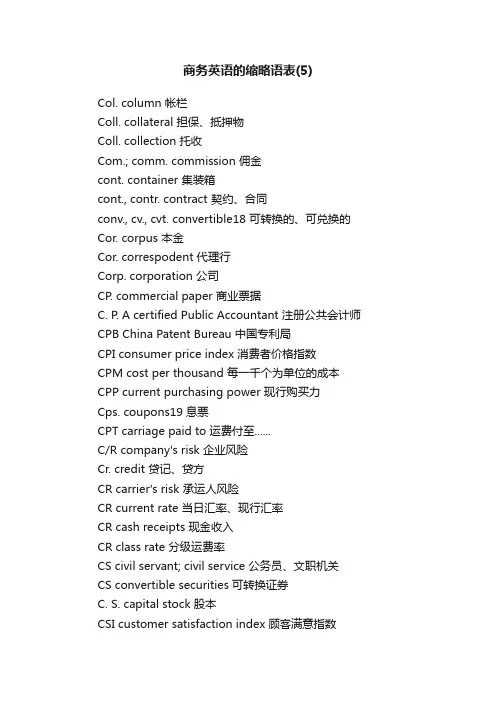 商务英语的缩略语表（5）