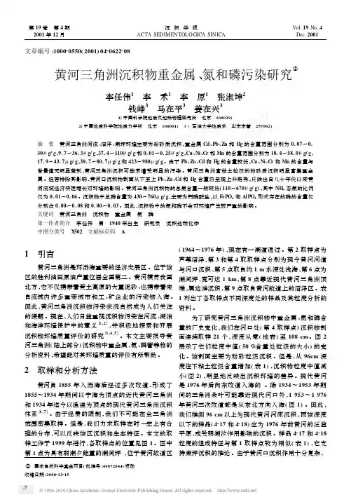黄河三角洲沉积物重金属_氮和磷污染研究