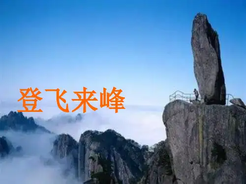 第21课《登飞来峰》课件(36张PPT)2021-2022学年部编版语文七年级下册