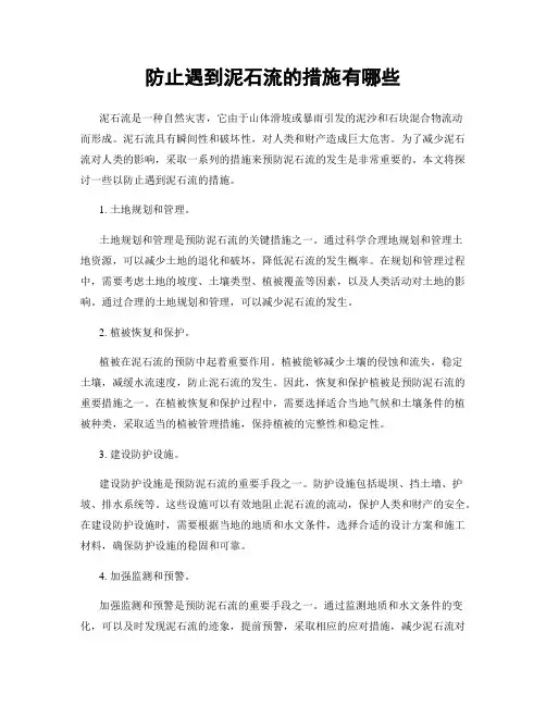 防止遇到泥石流的措施有哪些