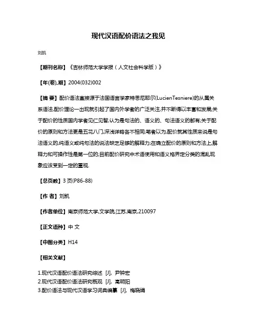 现代汉语配价语法之我见