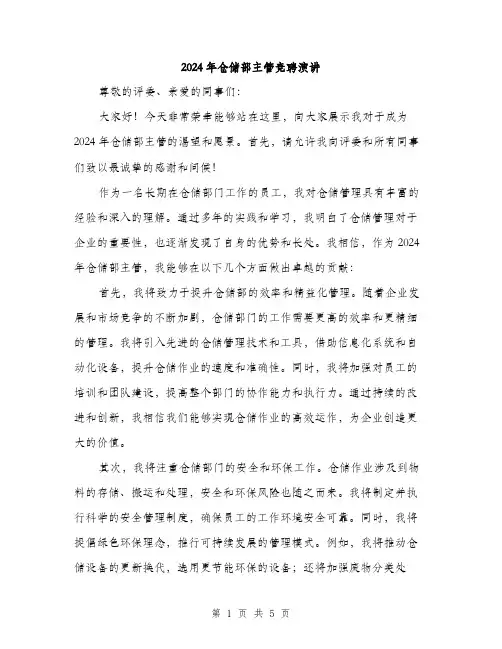 2024年仓储部主管竞聘演讲(二篇)