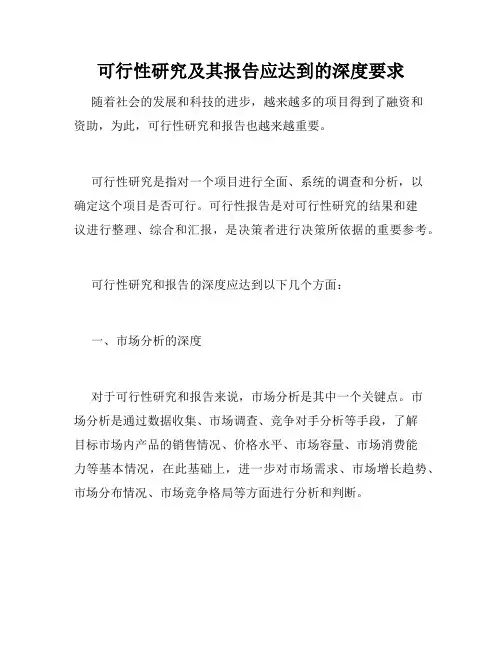 可行性研究及其报告应达到的深度要求