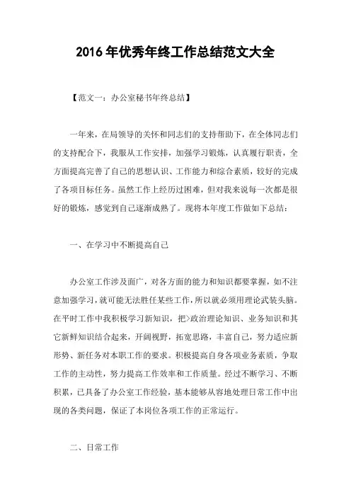 2016年优秀年终工作总结范文大全