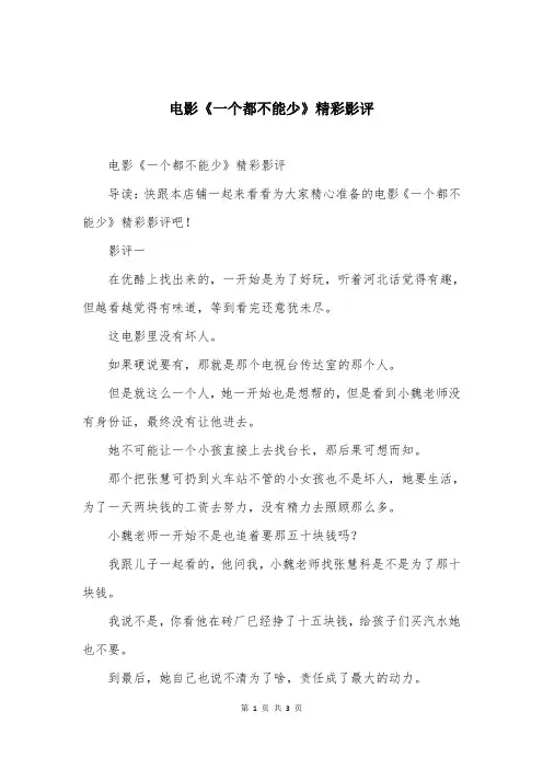 电影《一个都不能少》精彩影评