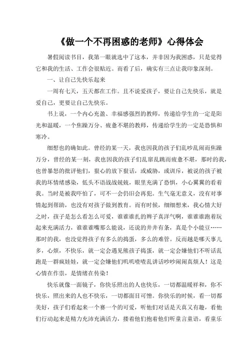 做一个不再困惑的老师心得体会 -完整获奖版