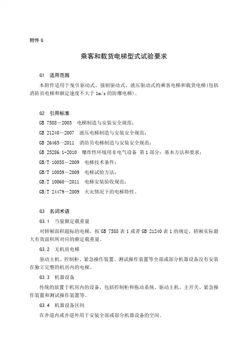 嘉宸电梯之乘客和载货电梯型式试验要求