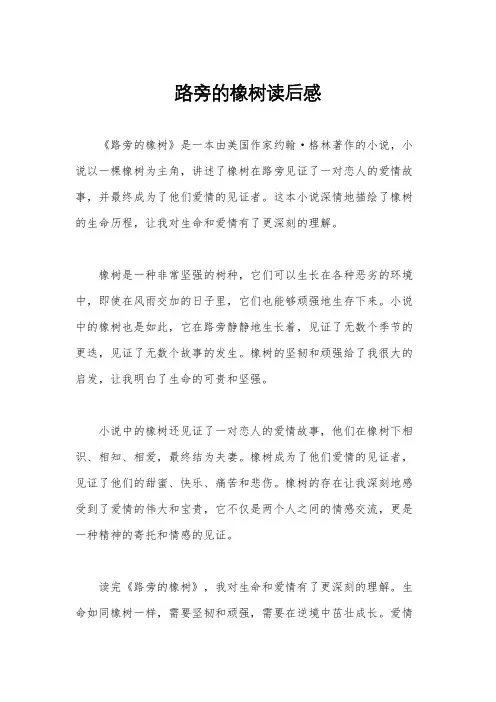 路旁的橡树读后感
