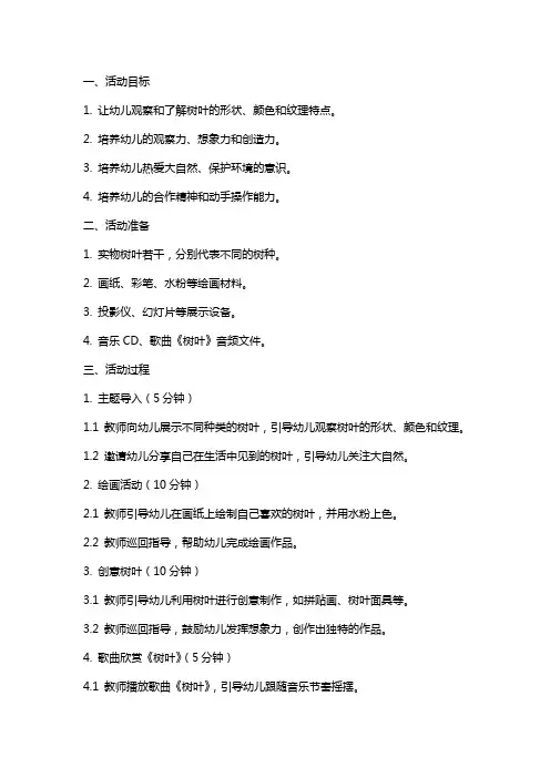 幼儿园大班活动教案《树叶》
