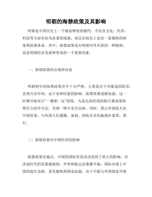 明朝的海禁政策及其影响