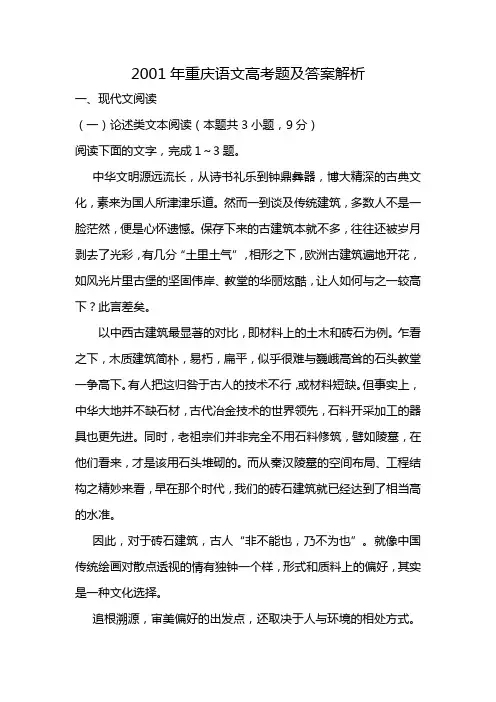 2001年重庆语文高考题及答案解析