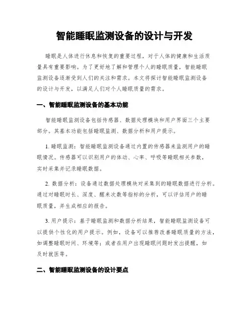 智能睡眠监测设备的设计与开发