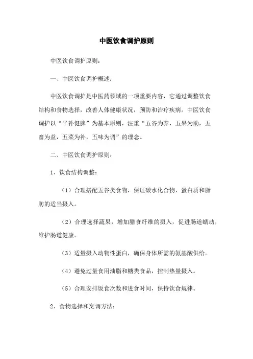 中医饮食调护原则