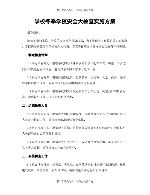 学校冬季学校安全大检查实施方案