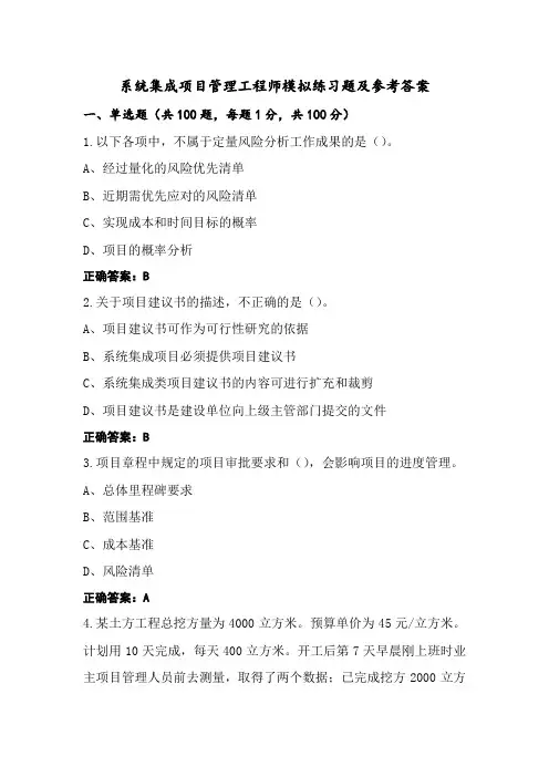 系统集成项目管理工程师模拟练习题及参考答案