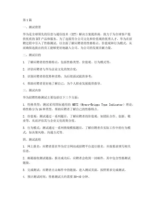 华为招聘性格测试题说明(3篇)