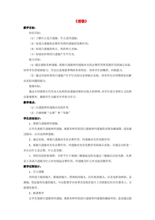 八年级物理下册 第6章 第一节 透镜(第2课时)教案 (新版)北师大版