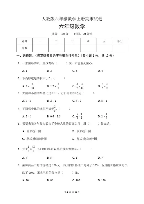 人教版六年级数学上册期末试卷(含答案)
