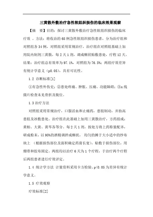 三黄散外敷治疗急性软组织损伤临床效果观察