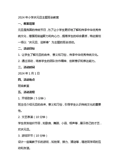 xx年小学庆元旦主题班会教案