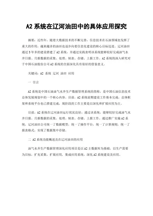 A2系统在辽河油田中的具体应用探究