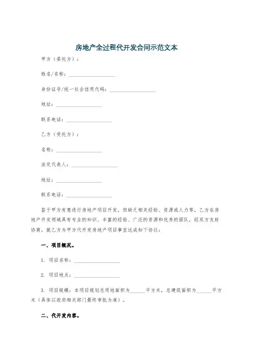 房地产全过程代开发合同示范文本