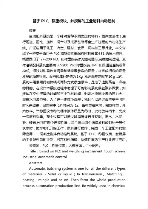 基于PLC、称重模块、触摸屏的工业配料自动控制