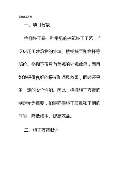 格栅施工方案