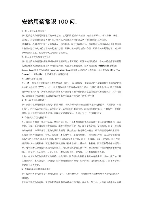 安全用药知识100问