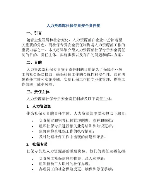 人力资源部社保专责安全责任制