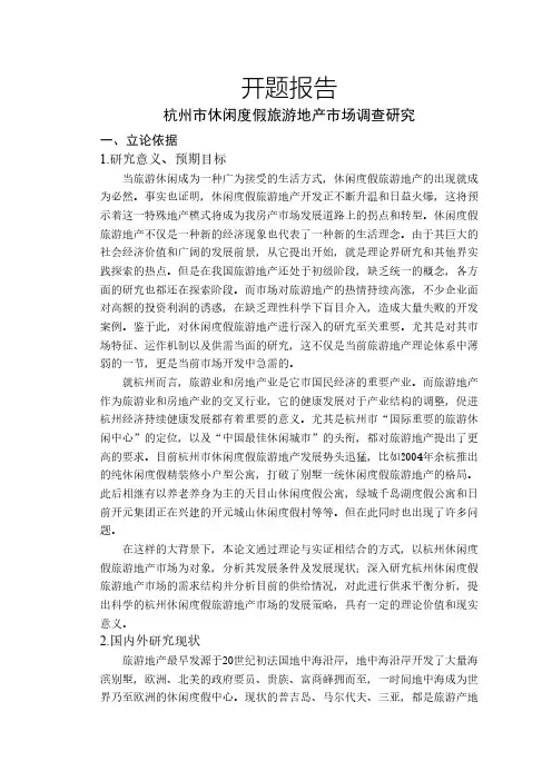杭州市休闲度假旅游地产市场调查研究【开题报告】