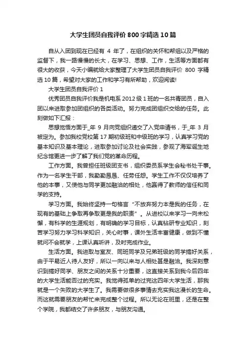 大学生团员自我评价800字精选10篇