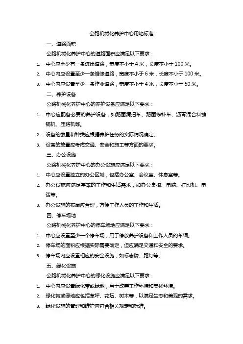 公路机械化养护中心用地标准