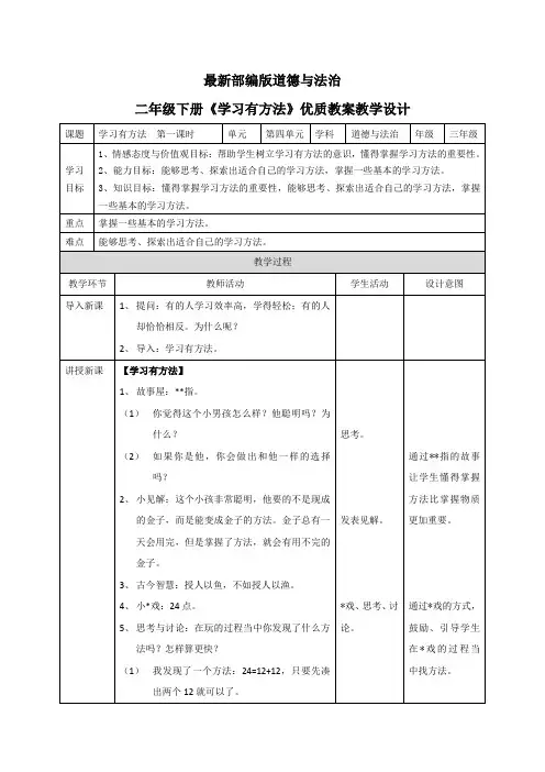 最新部编版道德与法治二年级下册《学习有方法》优质教案教学设计